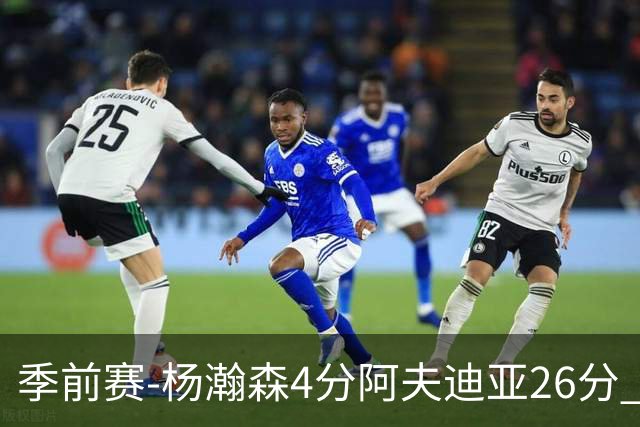季前赛-杨瀚森4分阿夫迪亚26分 开拓者胜国王
